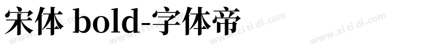 宋体 bold字体转换